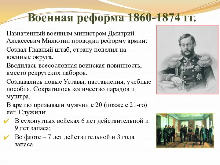 Военная реформа 1860-1874 гг. Назначенный военным министром Дмитрий Алексеевич Милютин