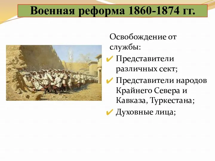 Освобождение от службы: Представители различных сект; Представители народов Крайнего Севера