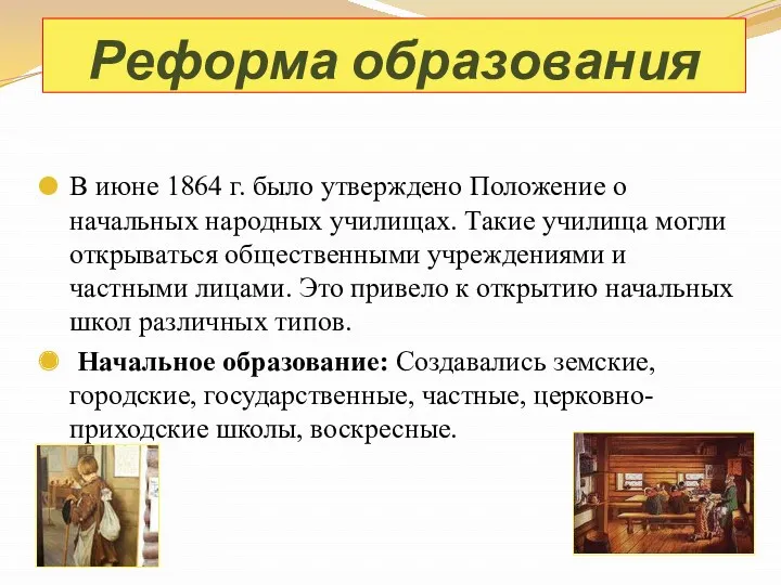 В июне 1864 г. было утверждено Положение о начальных народных