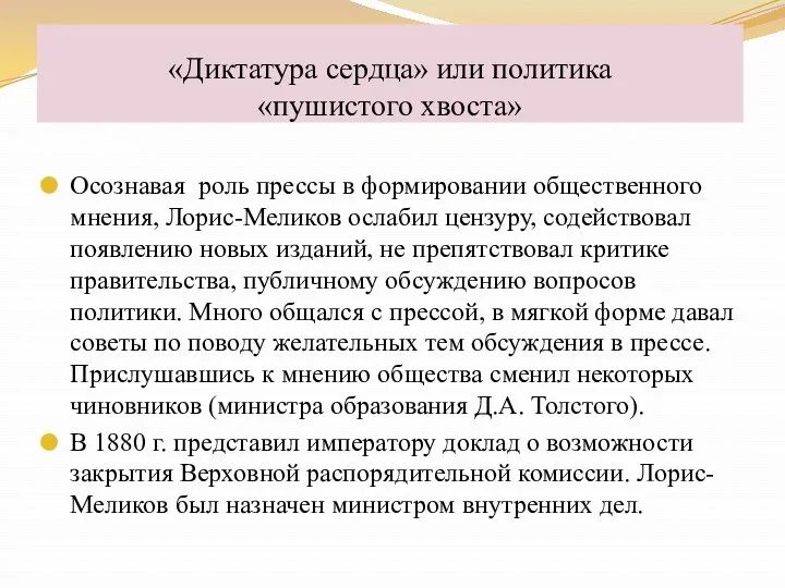 Осознавая роль прессы в формировании общественного мнения, Лорис-Меликов ослабил цензуру,