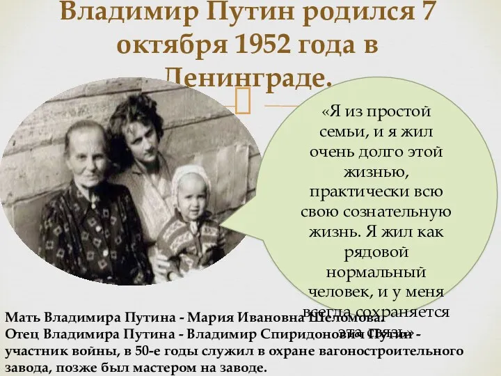 Владимир Путин родился 7 октября 1952 года в Ленинграде. «Я из простой семьи,