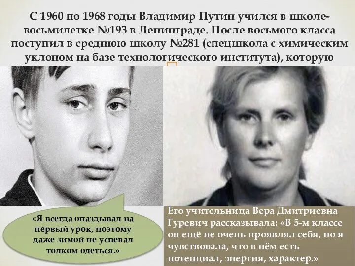 С 1960 по 1968 годы Владимир Путин учился в школе-восьмилетке №193 в Ленинграде.
