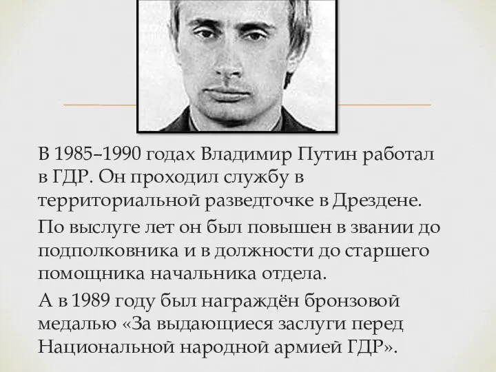 В 1985–1990 годах Владимир Путин работал в ГДР. Он проходил службу в территориальной