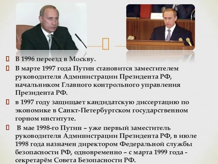 В 1996 переезд в Москву. В марте 1997 года Путин становится заместителем руководителя