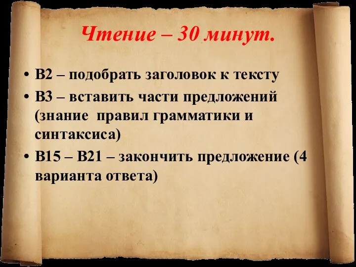 Чтение – 30 минут. В2 – подобрать заголовок к тексту