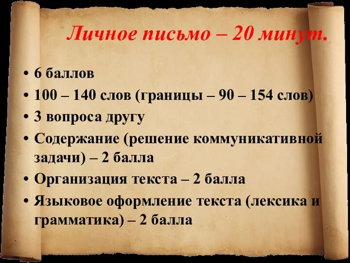 Личное письмо – 20 минут. 6 баллов 100 – 140