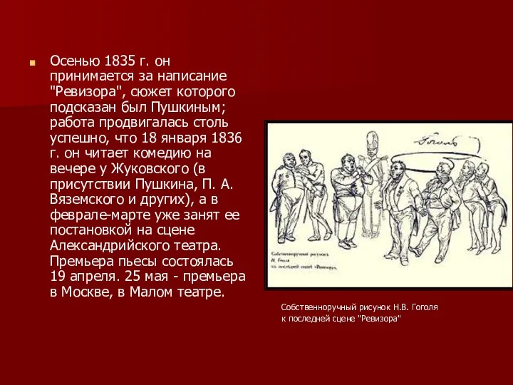 Осенью 1835 г. он принимается за написание "Ревизора", сюжет которого подсказан был Пушкиным;