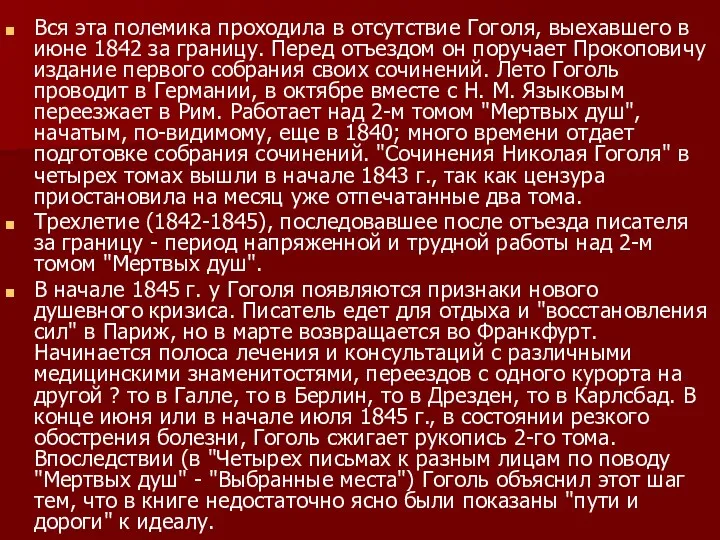 Вся эта полемика проходила в отсутствие Гоголя, выехавшего в июне 1842 за границу.