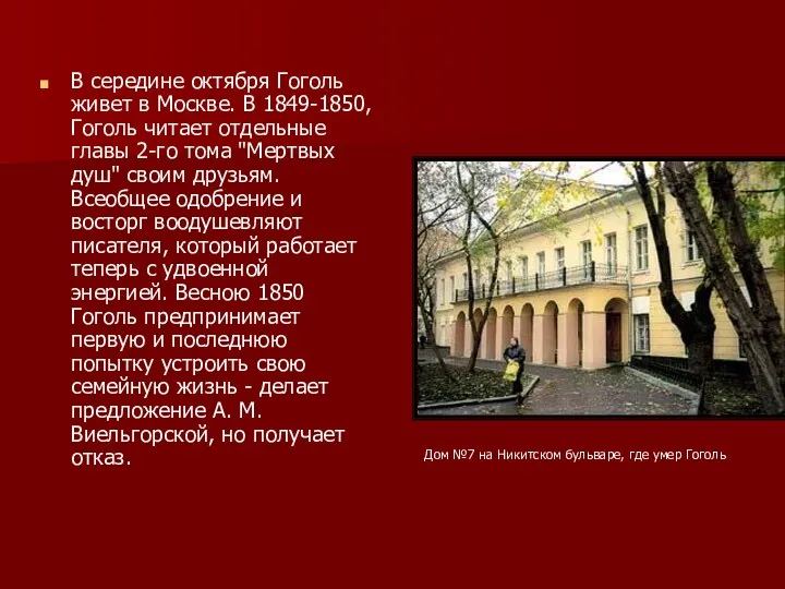 В середине октября Гоголь живет в Москве. В 1849-1850, Гоголь читает отдельные главы