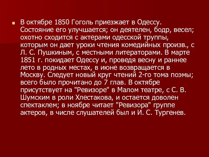В октябре 1850 Гоголь приезжает в Одессу. Состояние его улучшается; он деятелен, бодр,
