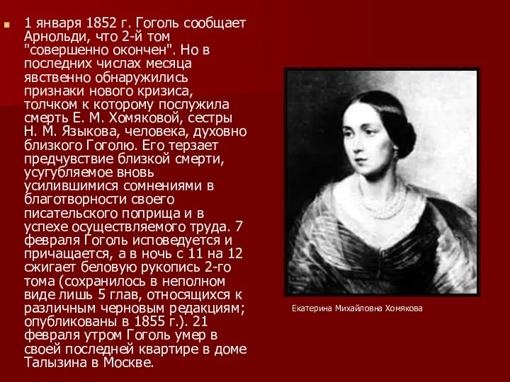 1 января 1852 г. Гоголь сообщает Арнольди, что 2-й том "совершенно окончен". Но