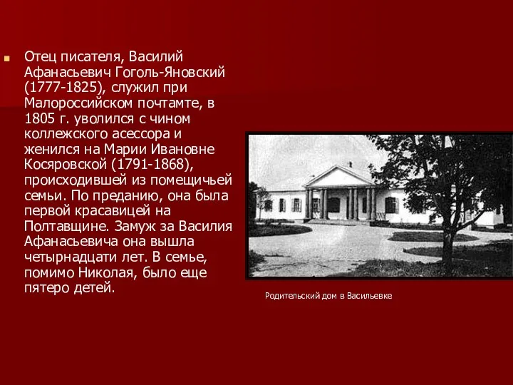 Отец писателя, Василий Афанасьевич Гоголь-Яновский (1777-1825), служил при Малороссийском почтамте, в 1805 г.