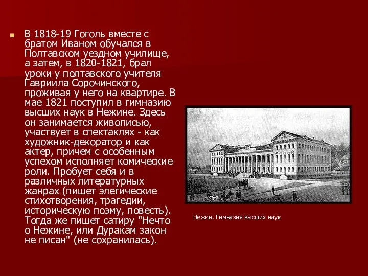 В 1818-19 Гоголь вместе с братом Иваном обучался в Полтавском уездном училище, а