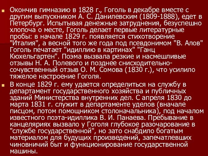 Окончив гимназию в 1828 г., Гоголь в декабре вместе с другим выпускником А.