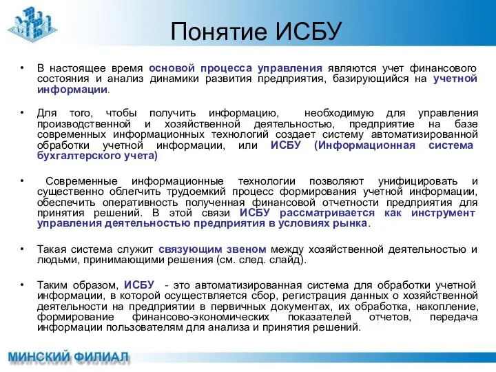 Понятие ИСБУ В настоящее время основой процесса управления являются учет