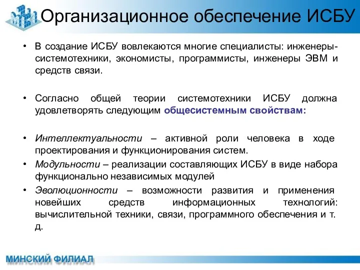 Организационное обеспечение ИСБУ В создание ИСБУ вовлекаются многие специалисты: инженеры-системотехники, экономисты, программисты, инженеры