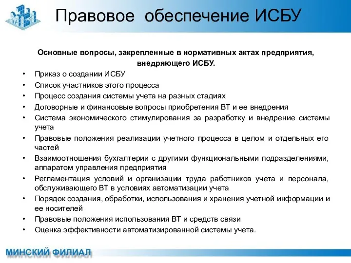 Правовое обеспечение ИСБУ Основные вопросы, закрепленные в нормативных актах предприятия,