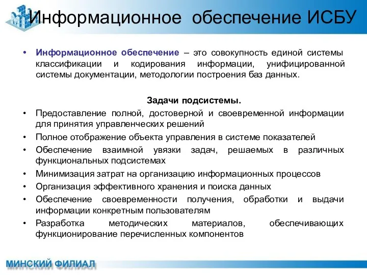 Информационное обеспечение ИСБУ Информационное обеспечение – это совокупность единой системы классификации и кодирования