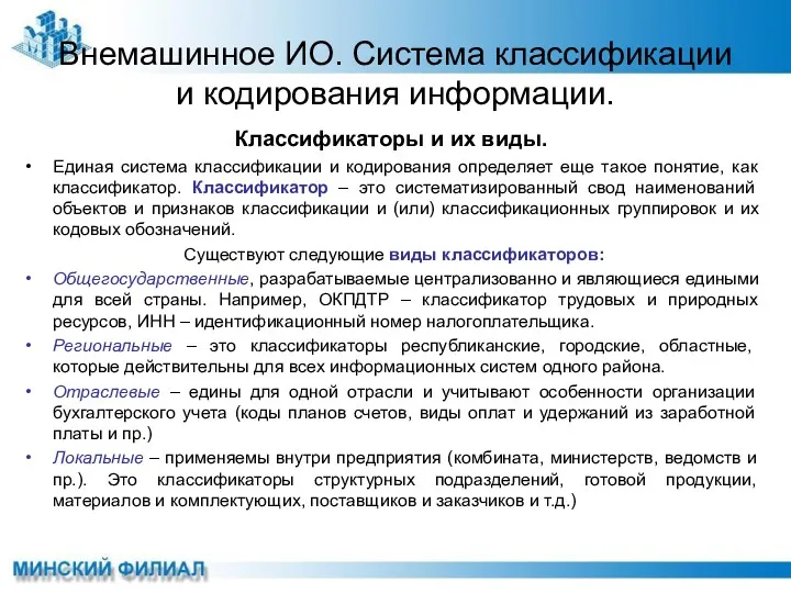 Внемашинное ИО. Система классификации и кодирования информации. Классификаторы и их