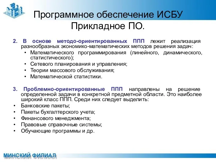 Программное обеспечение ИСБУ Прикладное ПО. 2. В основе методо-ориентированных ППП лежит реализация разнообразных