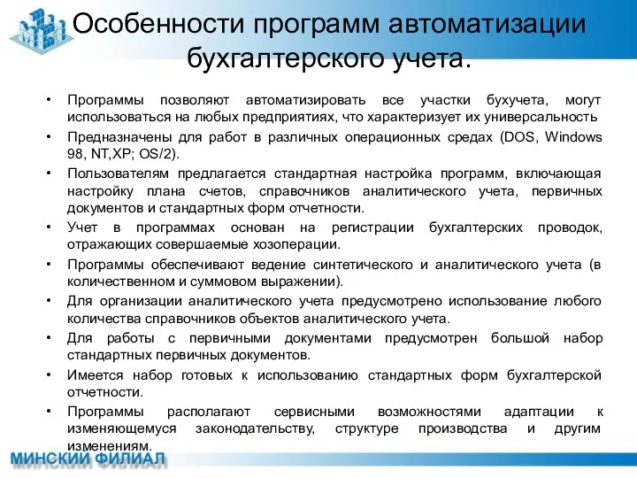 Особенности программ автоматизации бухгалтерского учета. Программы позволяют автоматизировать все участки бухучета, могут использоваться