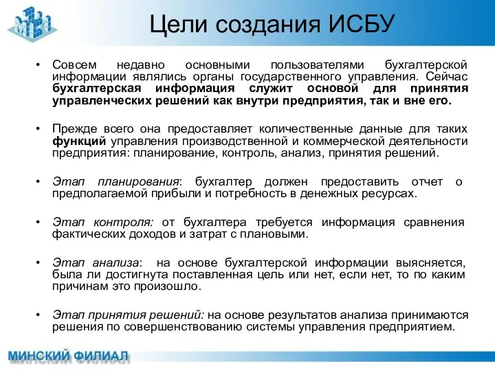 Цели создания ИСБУ Совсем недавно основными пользователями бухгалтерской информации являлись