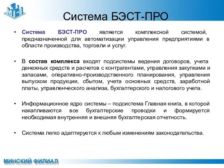 Система БЭСТ-ПРО Система БЭСТ-ПРО является комплексной системой, предназначенной для автоматизации управления предприятиями в