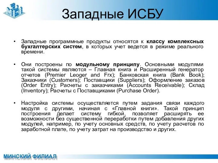 Западные ИСБУ Западные программные продукты относятся к классу комплексных бухгалтерских систем, в которых