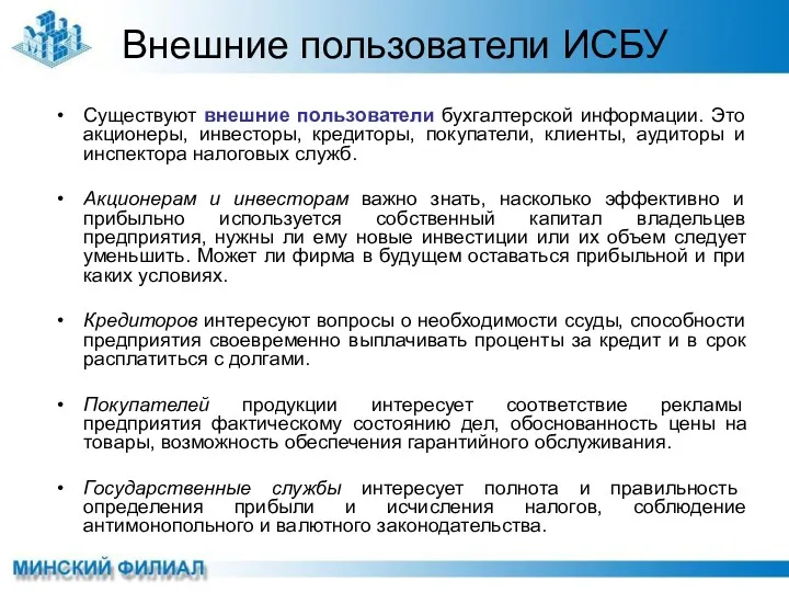 Внешние пользователи ИСБУ Существуют внешние пользователи бухгалтерской информации. Это акционеры, инвесторы, кредиторы, покупатели,