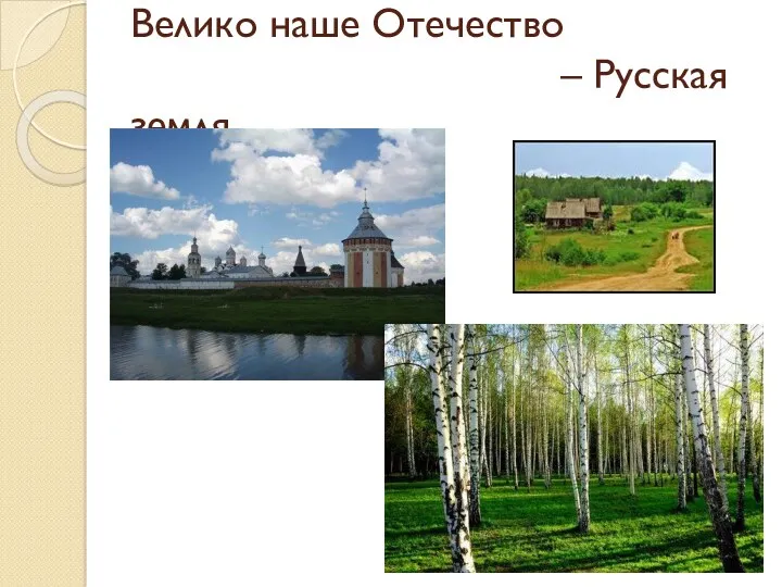 Велико наше Отечество – Русская земля