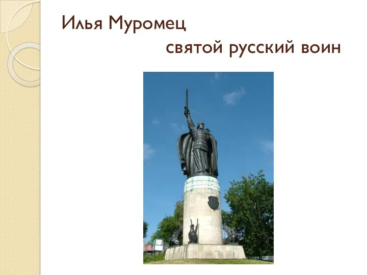 Илья Муромец святой русский воин