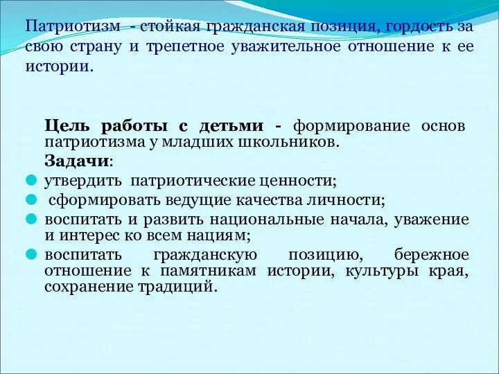 Патриотизм - стойкая гражданская позиция, гордость за свою страну и