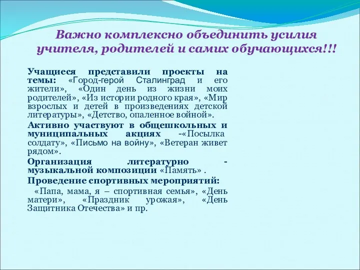 Важно комплексно объединить усилия учителя, родителей и самих обучающихся!!! Учащиеся