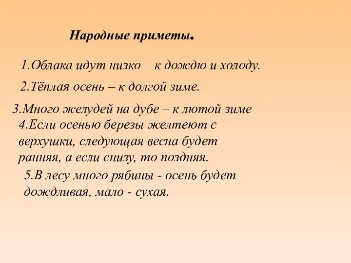 Народные приметы. 1.Облака идут низко – к дождю и холоду.