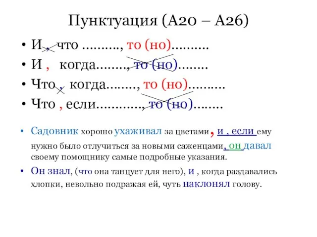 Пунктуация (А20 – А26) И , что ………., то (но)……….