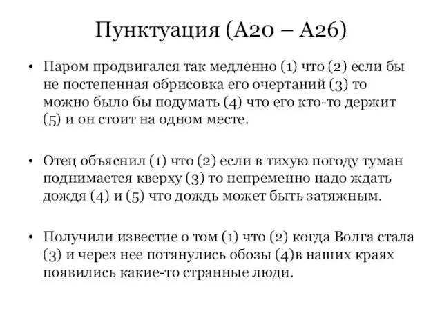 Пунктуация (А20 – А26) Паром продвигался так медленно (1) что (2) если бы