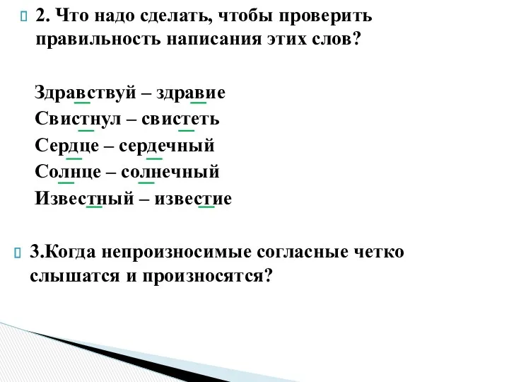 2. Что надо сделать, чтобы проверить правильность написания этих слов?