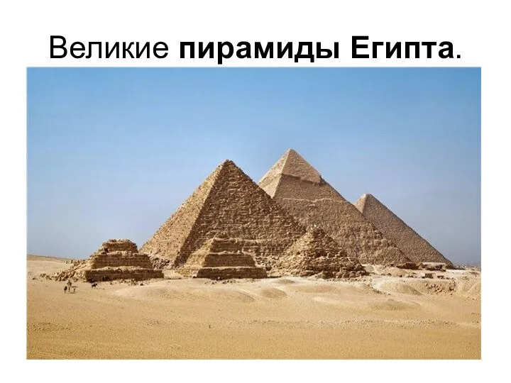 Великие пирамиды Египта.