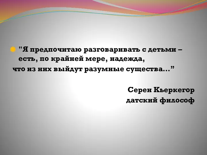 "Я предпочитаю разговаривать с детьми – есть, по крайней мере,