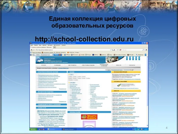 Единая коллекция цифровых образовательных ресурсов http://school-collection.edu.ru