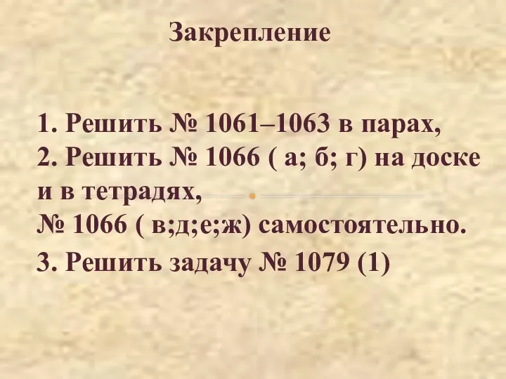 Закрепление 1. Решить № 1061–1063 в парах, 2. Решить №