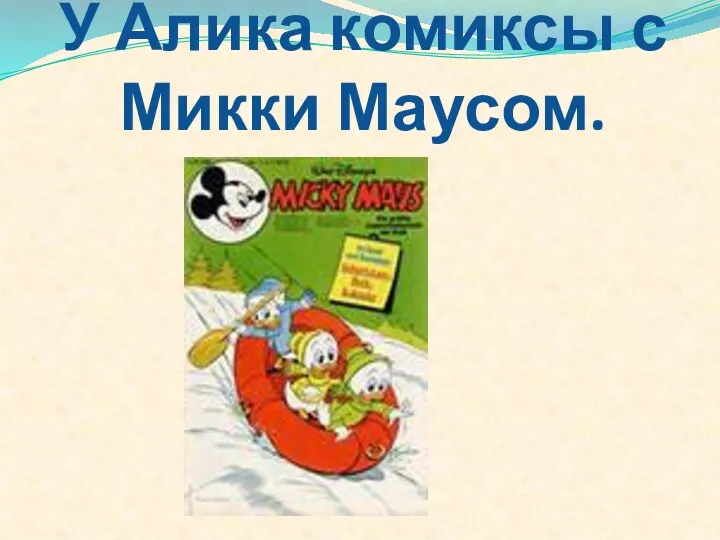 У Алика комиксы с Микки Маусом.