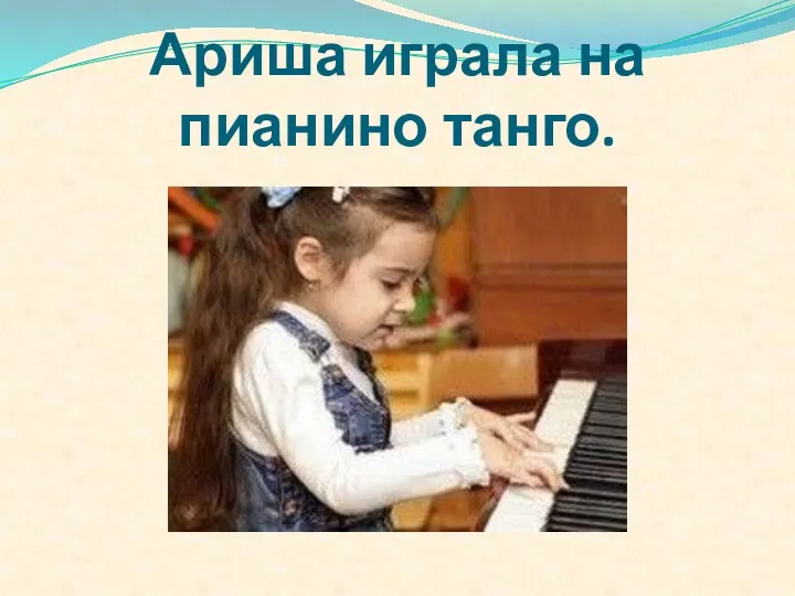 Ариша играла на пианино танго.
