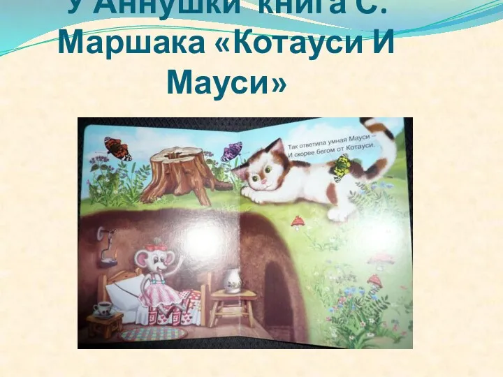 У Аннушки книга С.Маршака «Котауси И Мауси»