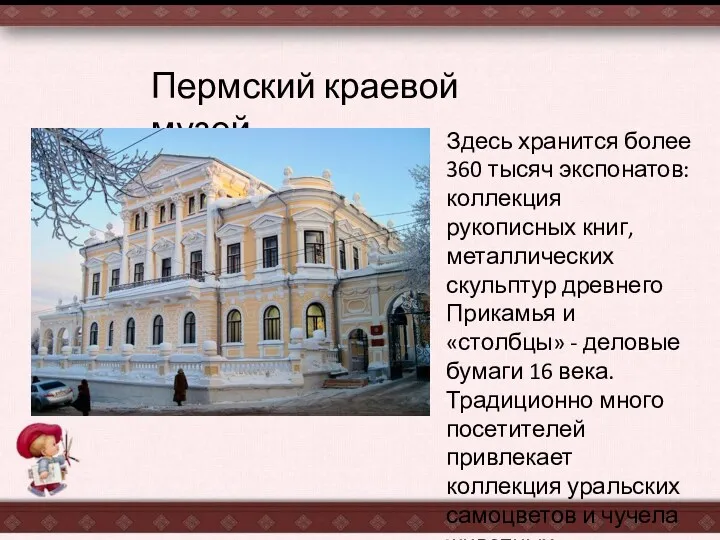 Пермский краевой музей Здесь хранится более 360 тысяч экспонатов: коллекция