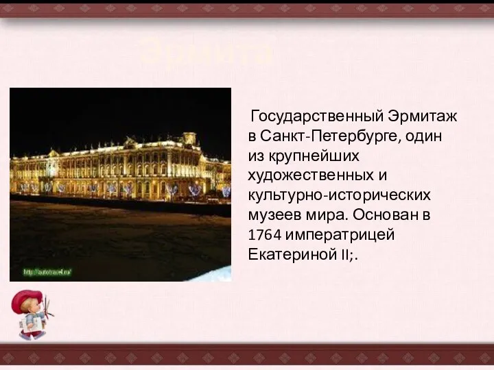 Государственный Эрмитаж в Санкт-Петербурге, один из крупнейших художественных и культурно-исторических музеев мира. Основан