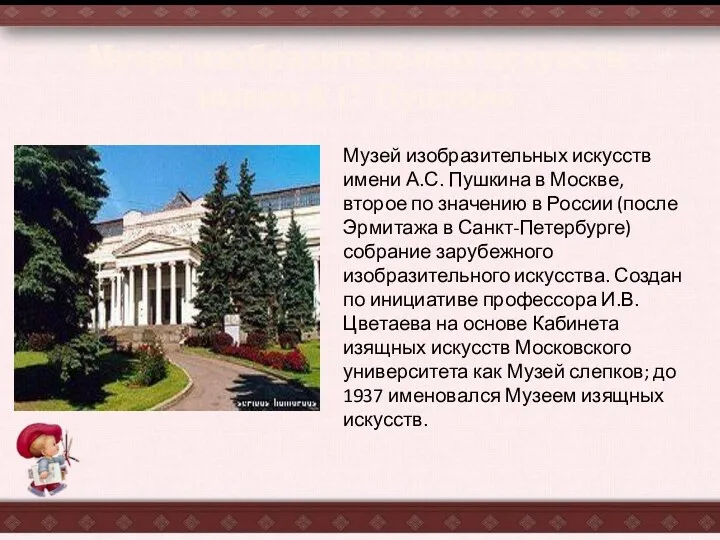 Музей изобразительных искусств имени А.С. Пушкина в Москве, второе по значению в России