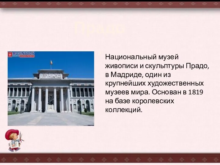 Национальный музей живописи и скульптуры Прадо, в Мадриде, один из крупнейших художественных музеев