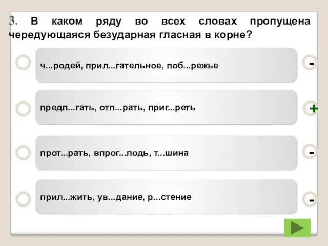 3. В каком ряду во всех словах пропущена чередующаяся безударная