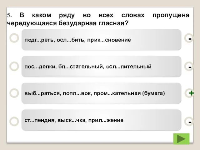 5. В каком ряду во всех словах пропущена чередующаяся безударная